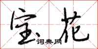 段相林寶花行書怎么寫