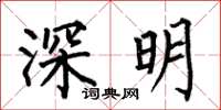 何伯昌深明楷書怎么寫