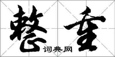 胡問遂整重行書怎么寫