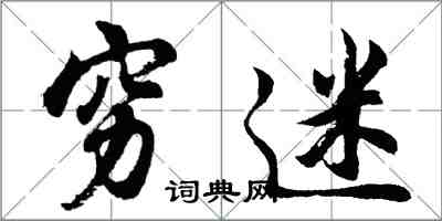 胡問遂窮迷行書怎么寫