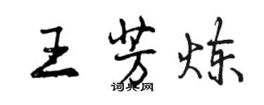 曾慶福王芳煉行書個性簽名怎么寫