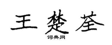 袁強王楚荃楷書個性簽名怎么寫