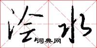 澮水怎么寫好看