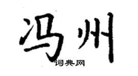 丁謙馮州楷書個性簽名怎么寫