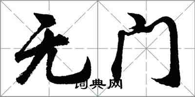 胡問遂無門行書怎么寫