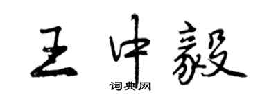 曾慶福王中毅行書個性簽名怎么寫