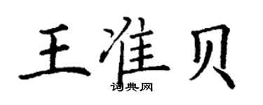 丁謙王準貝楷書個性簽名怎么寫