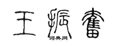 陳聲遠王振奮篆書個性簽名怎么寫