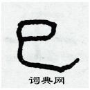 林少明寫的硬筆隸書巳