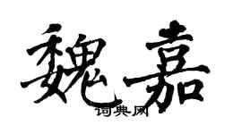 翁闓運魏嘉楷書個性簽名怎么寫