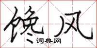 駱恆光饞風楷書怎么寫