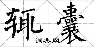 翁闓運輒囊楷書怎么寫