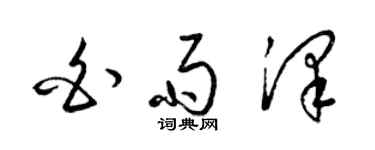 梁錦英白雨澤草書個性簽名怎么寫