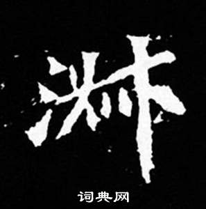 司馬昞妻墓志銘寫的淑