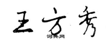 曾慶福王方秀行書個性簽名怎么寫