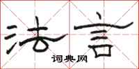 駱恆光法言隸書怎么寫