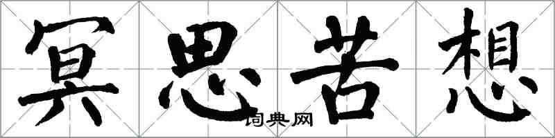 翁闓運冥思苦想楷書怎么寫