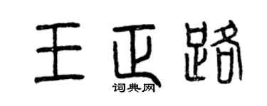 曾慶福王正路篆書個性簽名怎么寫