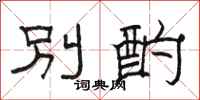 駱恆光別酌隸書怎么寫