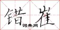 黃華生錯崔楷書怎么寫