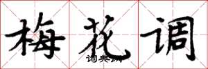 周炳元梅花調楷書怎么寫