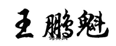 胡問遂王鵬魁行書個性簽名怎么寫