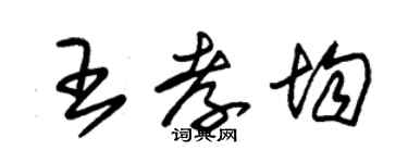 朱錫榮王孝均草書個性簽名怎么寫