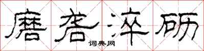 柯春海磨礱淬礪隸書怎么寫