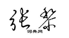 梁錦英張黎草書個性簽名怎么寫