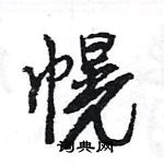 王旻寫的硬筆行書幌