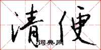 錢沛雲清便行書怎么寫