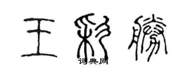 陳聲遠王彩勝篆書個性簽名怎么寫