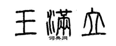 曾慶福王滿立篆書個性簽名怎么寫