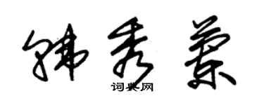 朱錫榮韓秀蘭草書個性簽名怎么寫