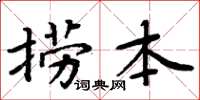 周炳元撈本楷書怎么寫