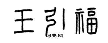 曾慶福王引福篆書個性簽名怎么寫