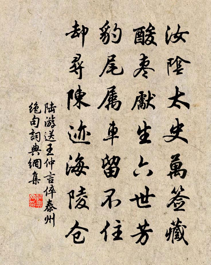 陸游送王仲言倅泰州絕句書法作品欣賞