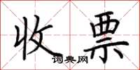 荊霄鵬收票楷書怎么寫