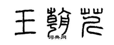 曾慶福王朝芹篆書個性簽名怎么寫