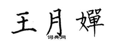 何伯昌王月嬋楷書個性簽名怎么寫