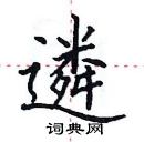 田英章寫的硬筆楷書遴