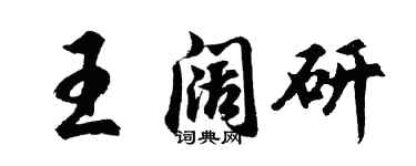 胡問遂王闊研行書個性簽名怎么寫