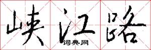 峽江路怎么寫好看