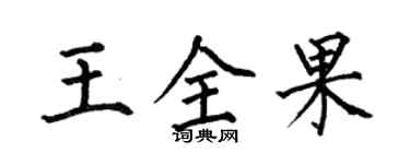 何伯昌王全果楷書個性簽名怎么寫