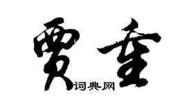 胡問遂賈重行書個性簽名怎么寫