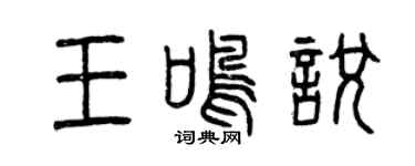 曾慶福王鳴悅篆書個性簽名怎么寫