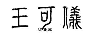 曾慶福王可儀篆書個性簽名怎么寫