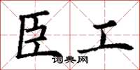 丁謙臣工楷書怎么寫
