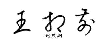 梁錦英王相前草書個性簽名怎么寫