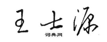 駱恆光王士源草書個性簽名怎么寫